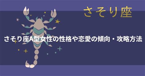 ab型 さそり座|蠍座（さそり座）AB型女性の性格、恋愛傾向、相性。